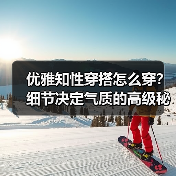 优雅知性穿搭怎么穿？细节决定气质的高级秘诀（图1）
