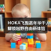 HOKA飞跑嘉年华千人解锁越野自由新体验