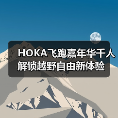 HOKA飞跑嘉年华千人解锁越野自由新体验（图3）