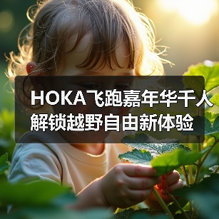 HOKA飞跑嘉年华千人解锁越野自由新体验（图4）