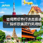 如何用细节打造高级感？解析欧美简约风精髓（图2）