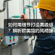 如何用细节打造高级感？解析欧美简约风精髓（图3）