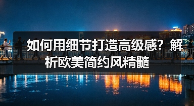 如何用细节打造高级感？解析欧美简约风精髓（图4）