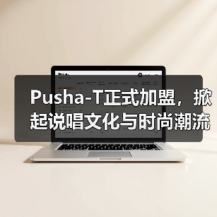 Pusha-T正式加盟，掀起说唱文化与时尚潮流碰撞