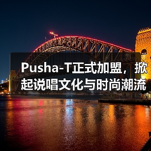 Pusha-T正式加盟，掀起说唱文化与时尚潮流碰撞（图3）