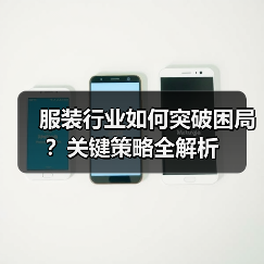 服装行业如何突破困局？关键策略全解析（图3）