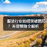 服装行业如何突破困局？关键策略全解析（图4）