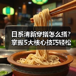 日系清新穿搭怎么搭？掌握5大核心技巧轻松变时尚（图2）