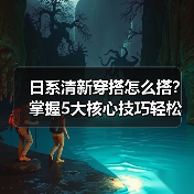 日系清新穿搭怎么搭？掌握5大核心技巧轻松变时尚（图3）