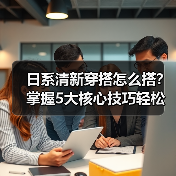 日系清新穿搭怎么搭？掌握5大核心技巧轻松变时尚（图4）