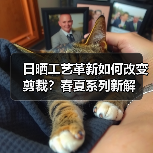 日晒工艺革新如何改变剪裁？春夏系列新解（图4）