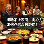 运动不止表面，向心力如何点燃夏日激情？（图2）