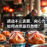 运动不止表面，向心力如何点燃夏日激情？（图1）