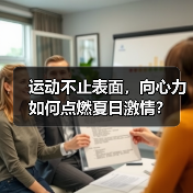 运动不止表面，向心力如何点燃夏日激情？（图3）