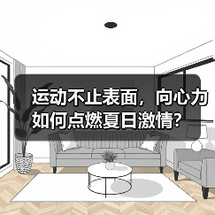 运动不止表面，向心力如何点燃夏日激情？（图4）