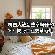 机器人缝纫效率飙升30%？揭秘工业变革新趋势（图2）