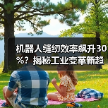 机器人缝纫效率飙升30%？揭秘工业变革新趋势