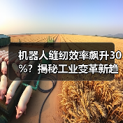 机器人缝纫效率飙升30%？揭秘工业变革新趋势（图4）