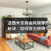 波西米亚自由风格穿搭秘诀：如何穿出独特个性魅力（图1）