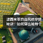 波西米亚自由风格穿搭秘诀：如何穿出独特个性魅力（图3）