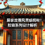 居家度假风灵感揭秘！胶囊系列设计解析（图4）