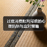 过度消费批判背后的心理陷阱与应对策略(图3) 过度消费批判背后的心理陷阱与应对策略(图3)
