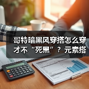 哥特暗黑风穿搭怎么穿才不“死黑”？元素搭配全解析（图1）