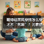 哥特暗黑风穿搭怎么穿才不“死黑”？元素搭配全解析（图2）