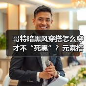 哥特暗黑风穿搭怎么穿才不“死黑”？元素搭配全解析（图3）