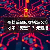 哥特暗黑风穿搭怎么穿才不“死黑”？元素搭配全解析（图4）