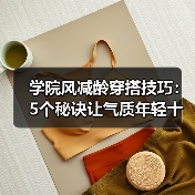 学院风减龄穿搭技巧：5个秘诀让气质年轻十岁（图2）