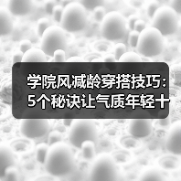 学院风减龄穿搭技巧：5个秘诀让气质年轻十岁（图3）