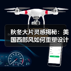 秋冬大片灵感揭秘：美国西部风如何重塑设计（图2）