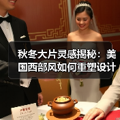 秋冬大片灵感揭秘：美国西部风如何重塑设计