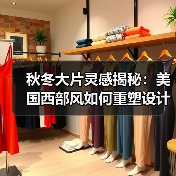 秋冬大片灵感揭秘：美国西部风如何重塑设计（图4）