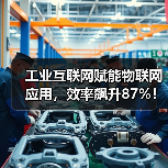 工业互联网赋能物联网应用，效率飙升87%！（图2）