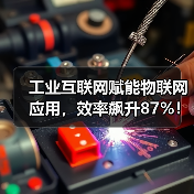 工业互联网赋能物联网应用，效率飙升87%！（图3）