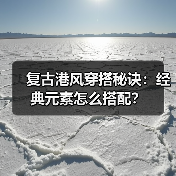 复古港风穿搭秘诀：经典元素怎么搭配？（图1）