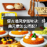 复古港风穿搭秘诀：经典元素怎么搭配？（图3）