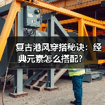 复古港风穿搭秘诀：经典元素怎么搭配？（图4）