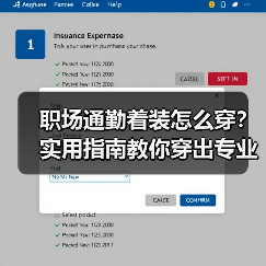 职场通勤着装怎么穿？实用指南教你穿出专业范儿（图2）