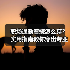 职场通勤着装怎么穿？实用指南教你穿出专业范儿（图4）