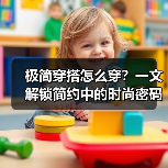 极简穿搭怎么穿？一文解锁简约中的时尚密码（图1）