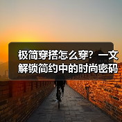 极简穿搭怎么穿？一文解锁简约中的时尚密码（图3）