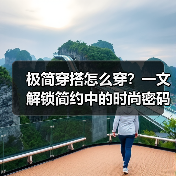 极简穿搭怎么穿？一文解锁简约中的时尚密码（图4）