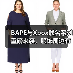 BAPE与Xbox联名系列重磅来袭，服饰周边有哪些惊喜？