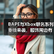 BAPE与Xbox联名系列重磅来袭，服饰周边有哪些惊喜？（图2）