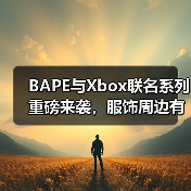BAPE与Xbox联名系列重磅来袭，服饰周边有哪些惊喜？（图3）