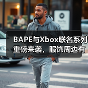 BAPE与Xbox联名系列重磅来袭，服饰周边有哪些惊喜？（图4）