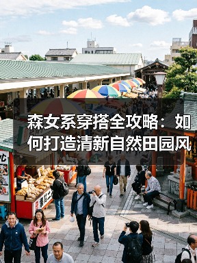 森女系穿搭全攻略：如何打造清新自然田园风？（图1）